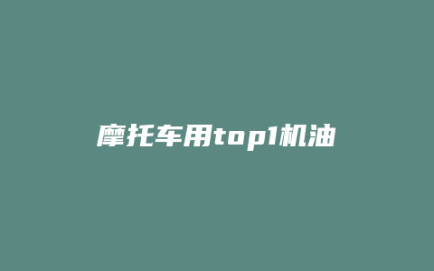 摩托车用top1机油到底怎么样