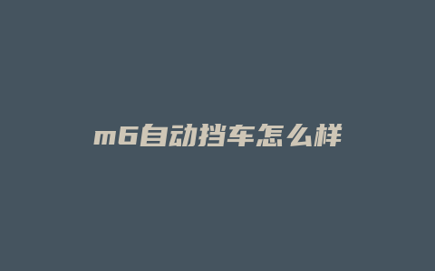 m6自动挡车怎么样