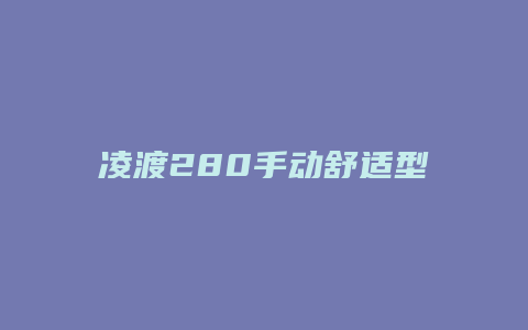 凌渡280手动舒适型怎么样