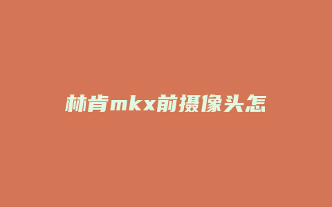 林肯mkx前摄像头怎么使用