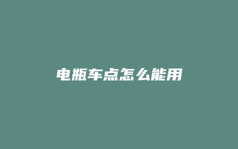 电瓶车点怎么能用