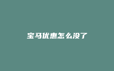 宝马优惠怎么没了