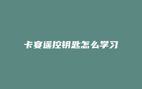 卡宴遥控钥匙怎么学习复位