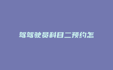 驾驾驶员科目二预约怎么考试