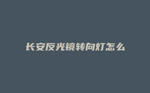 长安反光镜转向灯怎么换