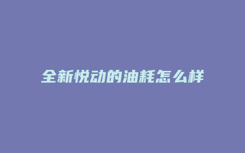 全新悦动的油耗怎么样