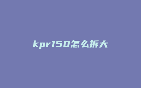 kpr150怎么拆大灯