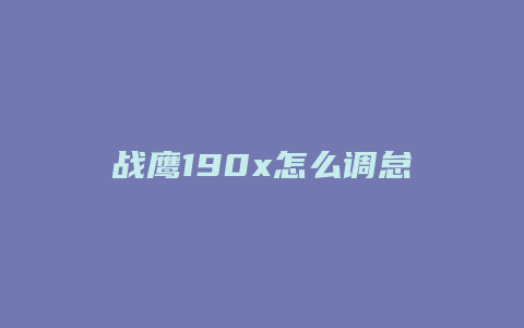 战鹰190x怎么调怠速