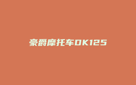 豪爵摩托车DK125S电喷怎么样