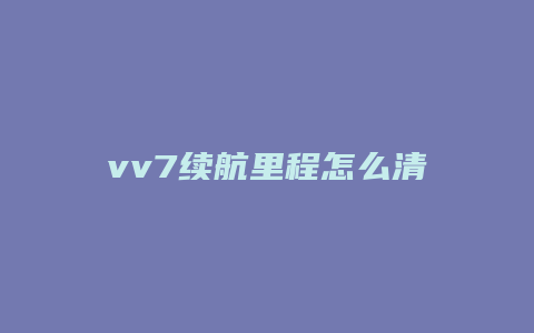 vv7续航里程怎么清零