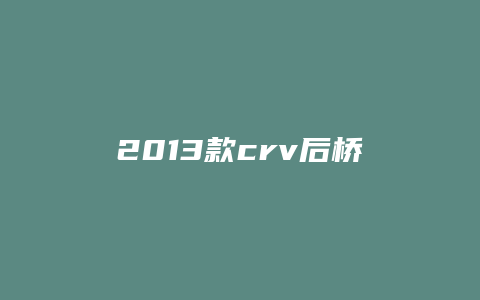 2013款crv后桥油怎么换