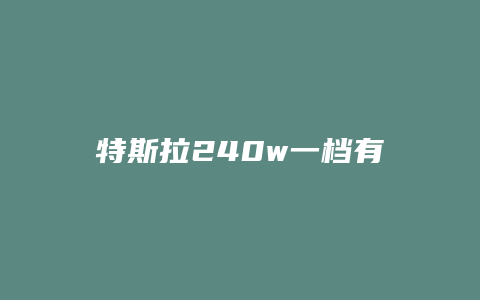 特斯拉240w一档有多少w