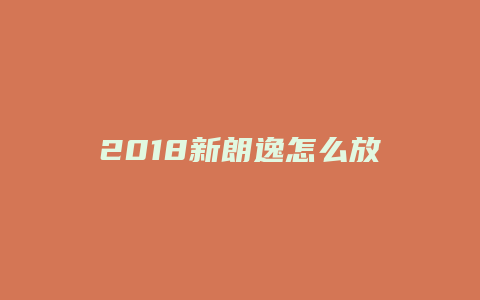 2018新朗逸怎么放歌