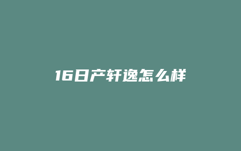 16日产轩逸怎么样