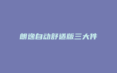 朗逸自动舒适版三大件怎么样