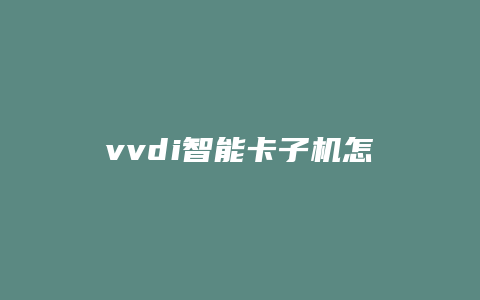 vvdi智能卡子机怎么拆解