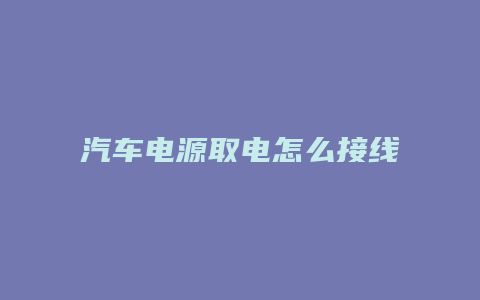 汽车电源取电怎么接线