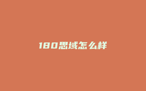 180思域怎么样