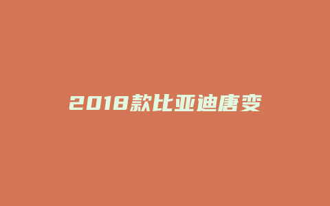 2018款比亚迪唐变速箱怎么样