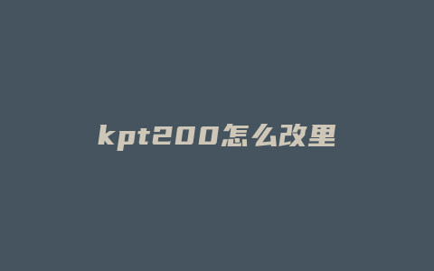 kpt200怎么改里程和限速