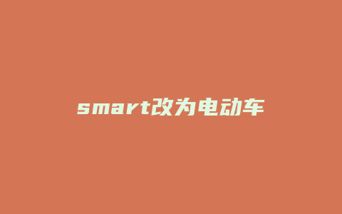 smart改为电动车怎么办