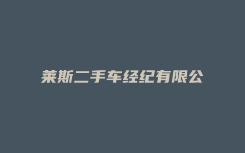 莱斯二手车经纪有限公司怎么样