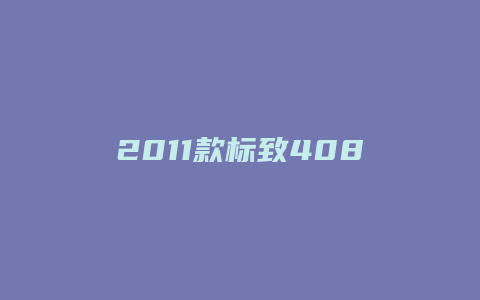 2011款标致408喇叭怎么换