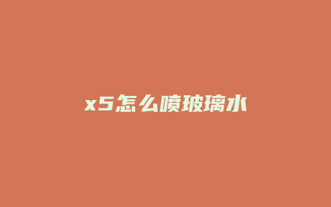 x5怎么喷玻璃水