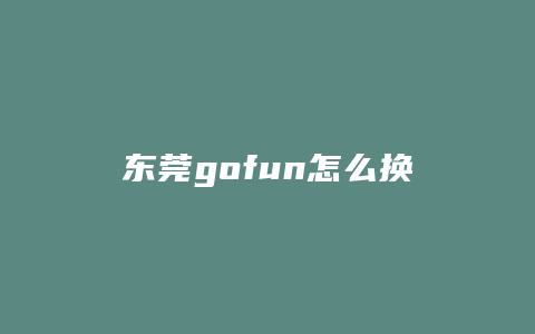 东莞gofun怎么换挡