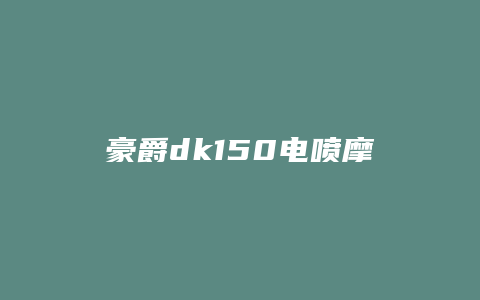 豪爵dk150电喷摩托车怎么样