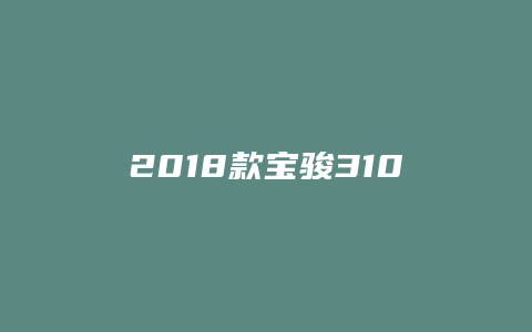 2018款宝骏310车怎么样