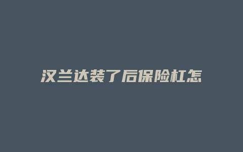 汉兰达装了后保险杠怎么拖车