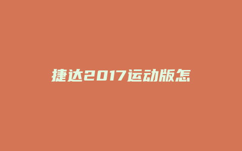 捷达2017运动版怎么样