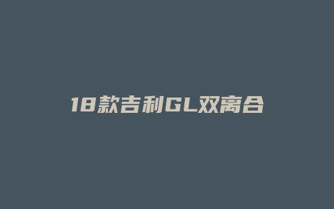 18款吉利GL双离合怎么样