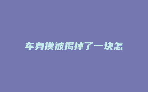 车身摸被揭掉了一块怎么