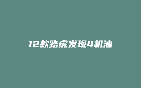 12款路虎发现4机油油位怎么查