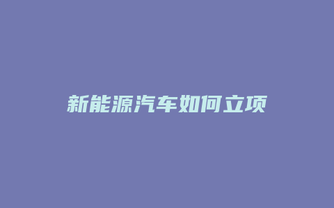 新能源汽车如何立项