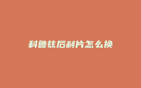 科鲁兹后刹片怎么换