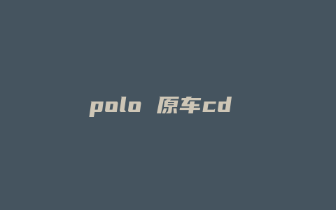 polo 原车cd 怎么接线