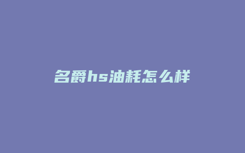 名爵hs油耗怎么样