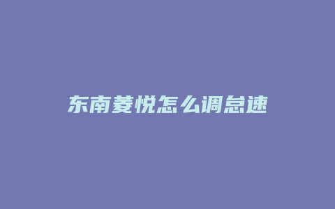 东南菱悦怎么调怠速