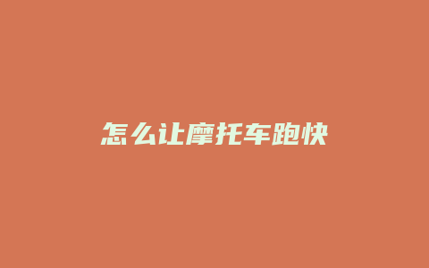 怎么让摩托车跑快