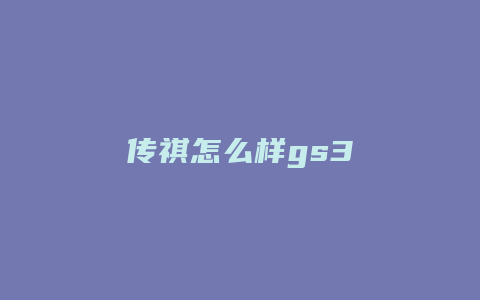 传祺怎么样gs3