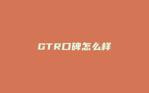 GTR口碑怎么样