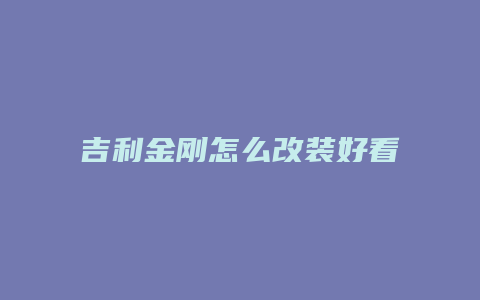 吉利金刚怎么改装好看点