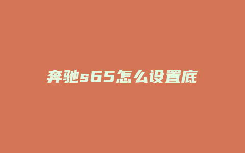 奔驰s65怎么设置底盘