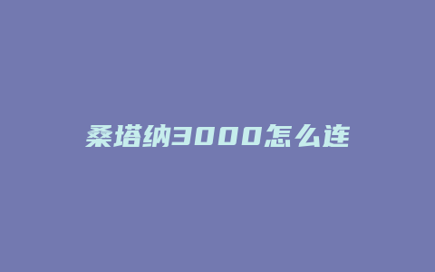 桑塔纳3000怎么连接mp3