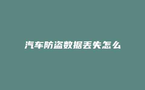 汽车防盗数据丢失怎么恢复