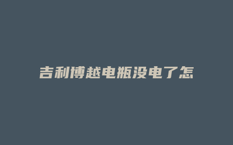 吉利博越电瓶没电了怎么打火