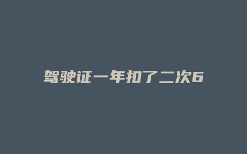 驾驶证一年扣了二次6分怎么办理